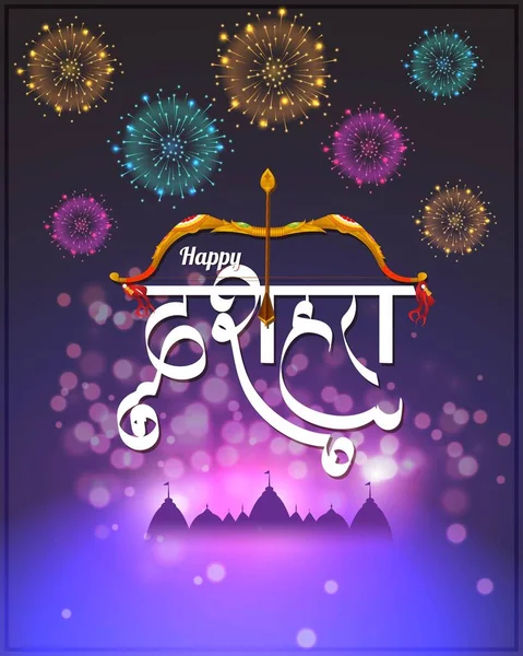 Vector Illustration Greetings Happy Dussehra Hindu Festival India — Stock Vector