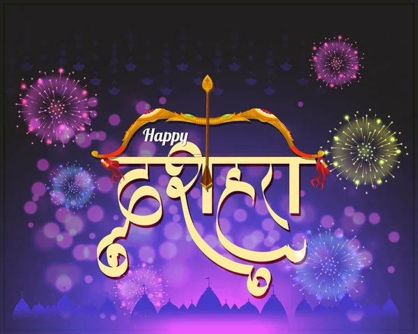 Vector Illustration Greetings Happy Dussehra Hindu Festival India — Stock Vector