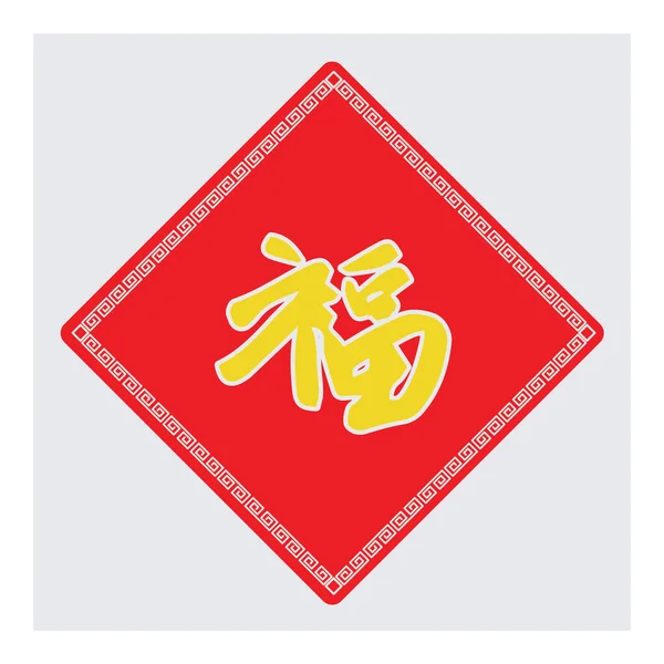 Modern Graphic Icon Vector Illustration Chinese Decor — Stock Vector