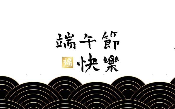 Китайский Фестиваль Лодок Драгон Традиционным Азиатским Рисунком Фоне Подпись Happy — стоковый вектор