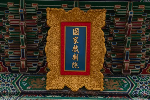 Taipei, Tayvan - Jan 2020: Tayvan 'daki ulusal konser salonunun önü. Chiang Kai Shek Anıt Salonu 'nun yakınında. Geleneksel mimari ile birleştirilmiş modern bir performans merkezi.