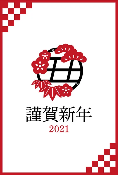 Novoroční Přání Rok Bovise Roce2121 Ilustrace Japonského Květu Znak Představující — Stockový vektor