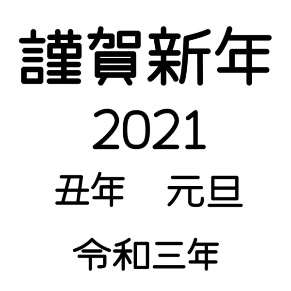 日语翻译 新年快乐 Reiwa — 图库矢量图片