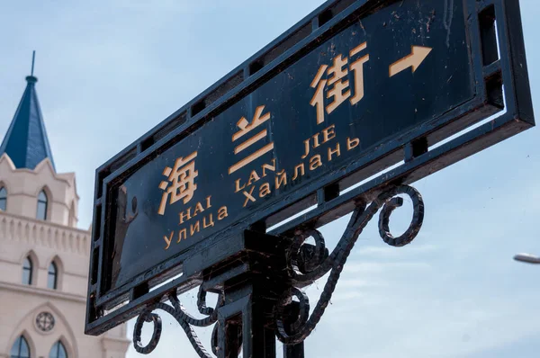 中国黑河 2019年7月 夏季黑河市白天街道标志 — 图库照片
