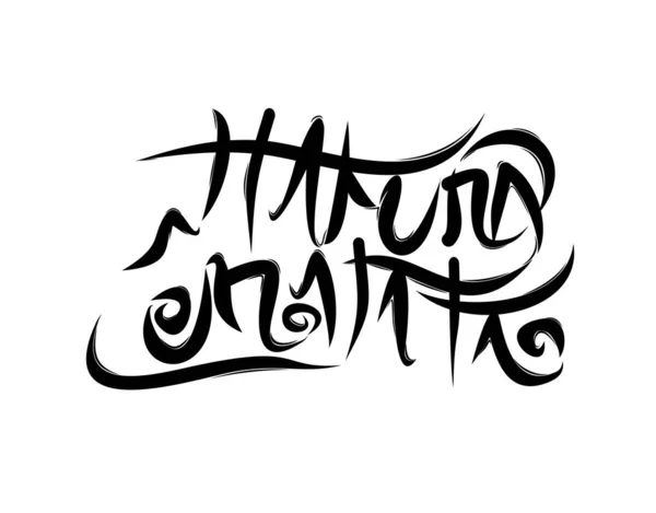 Hakuna Matata Belettering Tekst Moderne Kalligrafie Stijl Vector Illustratie — Stockvector