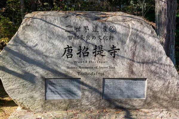 Νάρα Ιαπωνία Δεκεμβρίου 2017 Πέτρα Που Σηματοδοτεί Την Είσοδο Στο — Φωτογραφία Αρχείου