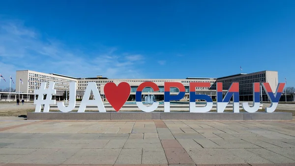 Belgrado Serbia Marzo 2019 Love Serbia Text Sculpture Front Government — Foto de Stock