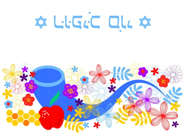 Zsidó Ünnep Jom Kippur Vagy Engesztelés Napja Héber Nyelven Írt — Stock Vector