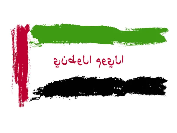 Árabe Dia Nacional Emirados Árabes Unidos Bandeira Cores Fundo Dia — Vetor de Stock