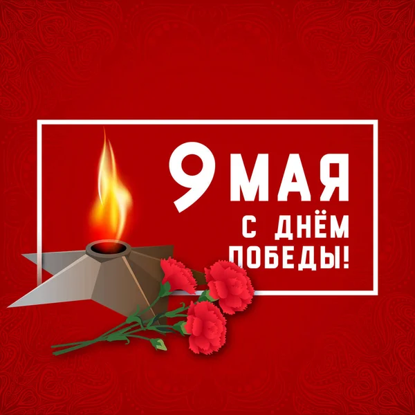 9 May. Victory day. Eternal flame memorializing losses during World War II. 1941 - 1945. Russian text 9 May Victory day. Red background. Red army holiday. USSR Russia. Flowers