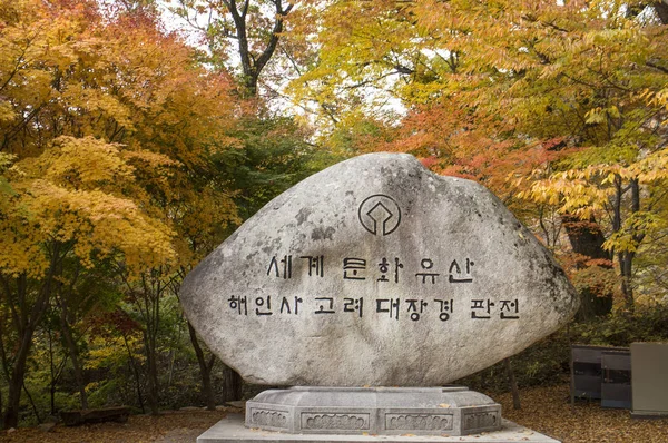 美丽的加亚桑公园在韩国 海因萨 — 图库照片