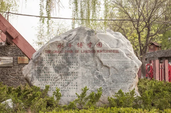 Azja Chiny Gansu Province Lanzhou Waterwheel Park — Zdjęcie stockowe