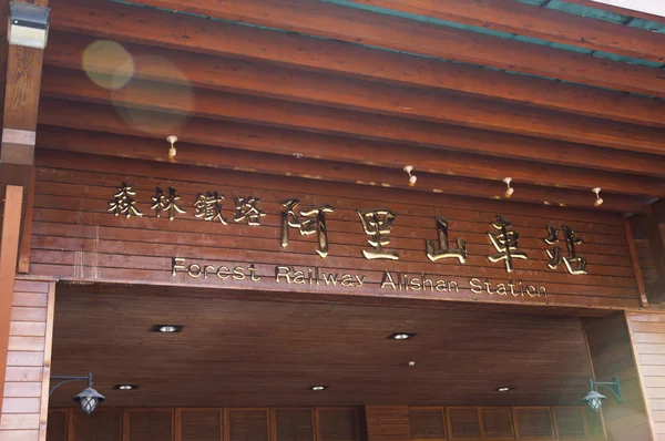 Вокзал Алшань Мальовничий Район Алшань Альшань Цзяї Тайвань Азія Лісові — стокове фото
