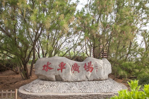 Azja Chiny Gansu Province Lanzhou Waterwheel Park — Zdjęcie stockowe
