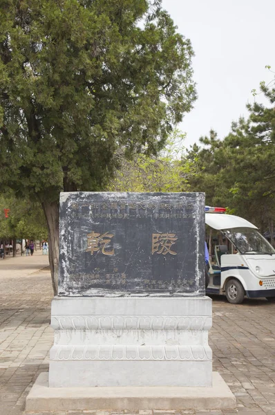 Мавзолей Цяньлин Провинция Шэньси Сяньян Азии Китай — стоковое фото
