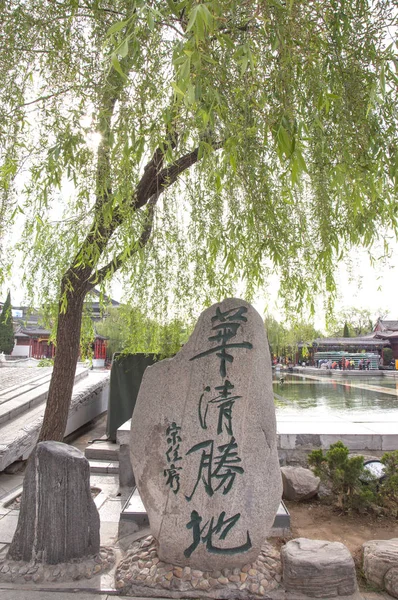 Азія Китай Провінція Шеньсі Сіань Huaqing Басейн Музей Лінтонг — стокове фото