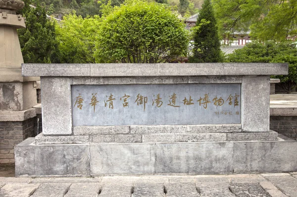 Asya Çin Shaanxi Eyaleti Huaqing Havuzu Müze Lintong — Stok fotoğraf