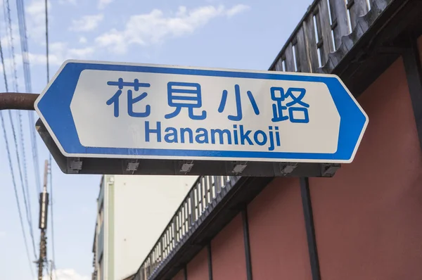 Hanamikoji 京都县 — 图库照片