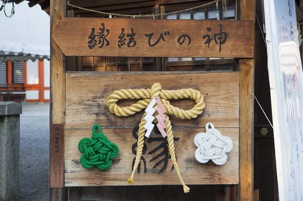 Amor Desejo Rezar Prefeitura Kyoto Japão Ásia — Fotografia de Stock