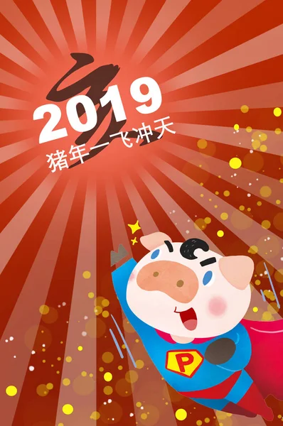 Rok Świni Nowy Rok Chiński Nowy Rok — Zdjęcie stockowe