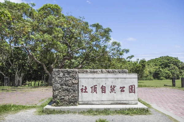 Pingtung Kenting Sheding Natural Park — Zdjęcie stockowe