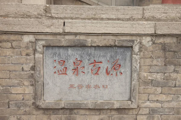 Asia Cina Provincia Dello Shaanxi Huaqing Pool Museo Lintong — Foto Stock