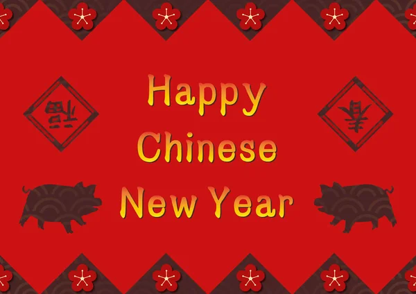 Jahr Des Schweins Neujahr Chinesisches Neujahr — Stockfoto