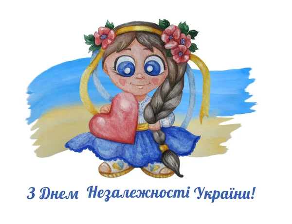 儿童水彩画。一个身穿民族服装的乌克兰女孩，红心，背对着一面黄蓝色的旗帜。用乌克兰语祝贺乌克兰独立日快乐 — 图库照片