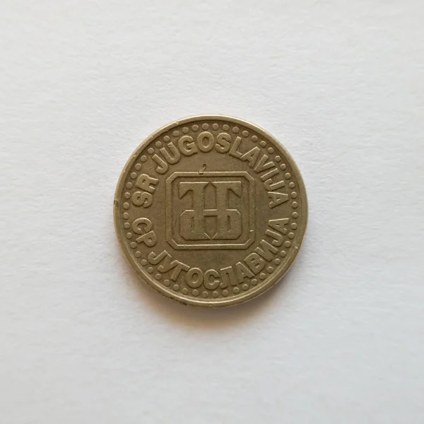 1994年に発行された新しいディナール硬貨 ユーゴスラビア連邦共和国の通貨であるユード記号の裏 — ストック写真