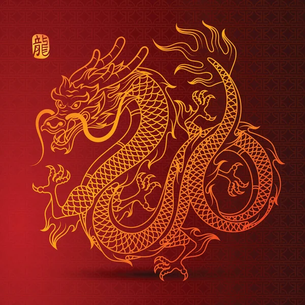 伝統的な中国のドラゴンのイラスト中国のキャラクターはドラゴンを翻訳 ベクトルイラスト — ストックベクタ