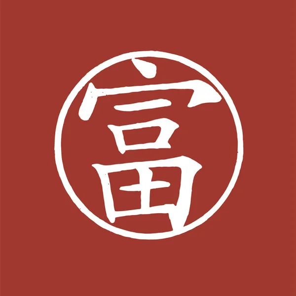Caligrafia Japonesa Para Ilustração Riqueza — Fotografia de Stock