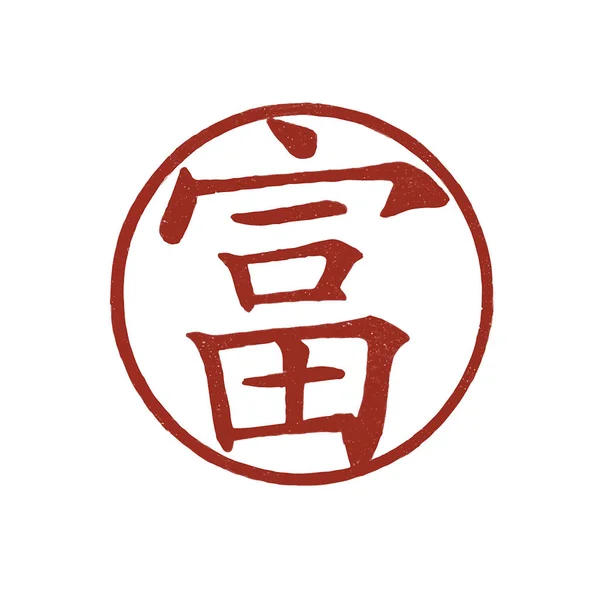 Japanese Calligraphy Wealth Illustration — Stock Photo, Image