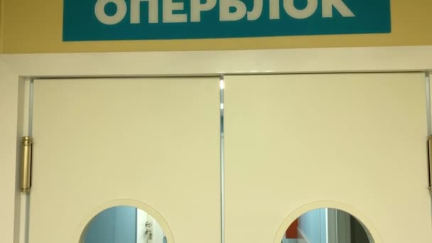 Drzwi Sali Operacyjnej Napis Operblock Języku Rosyjskim — Wideo stockowe