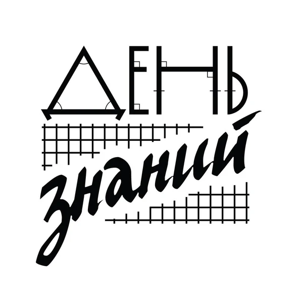 Journée Cyrillique Russe Connaissance Dessiné Main Lettrage Craie Isolé Sur — Image vectorielle