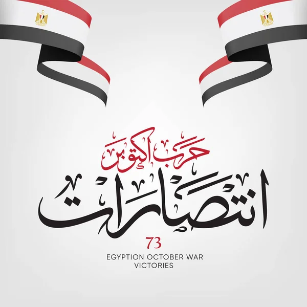 Οκτωβρίου 1973 Αραβική Καλλιγραφία Νίκη Του Οκτωβρίου Κυματίζει Σημαία Ημέρα — Διανυσματικό Αρχείο