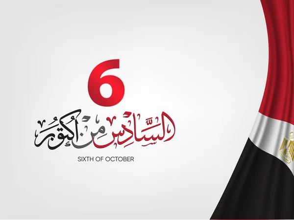 1973年10月6日埃及革命日 用阿拉伯文书写 10月6日 — 图库矢量图片