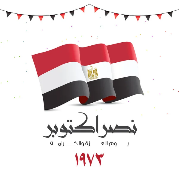 1973年10月6日以阿拉伯文书写的10月6日战争贺卡 10月的胜利 武装部队日 埃及国庆日 挥动埃及国旗 — 图库矢量图片