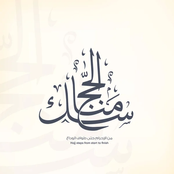 Hajj Pilgrimage Arabic Calligraphy Eid Mubarak Arafat Day — Stock Vector