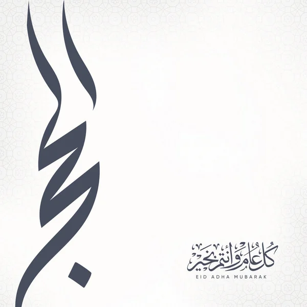 Eid Mubarak Cartão Saudação Kaaba Árabe Significa Hajj Mabrour — Vetor de Stock