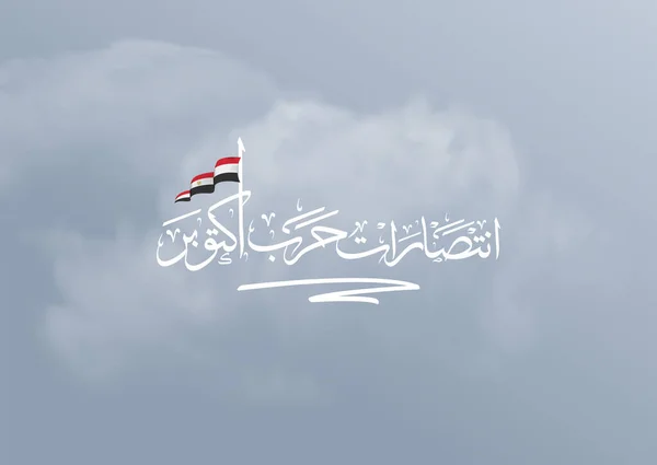 1973年10月6日的贺卡 附有阿拉伯文书法翻译 10月的胜利 国庆47 挥动埃及国旗 — 图库矢量图片