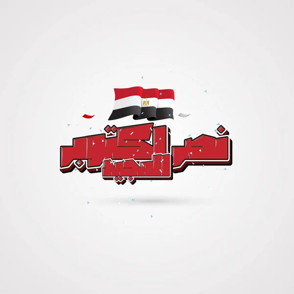Ευχετήρια Κάρτα Για Την Επέτειο Του Οκτωβρίου Αίγυπτος Εθνική Ημέρα — Διανυσματικό Αρχείο