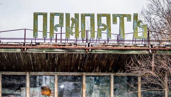 Città Pripyat Nella Zona Chernobyl Ucraina Caffetteria Estiva — Foto Stock