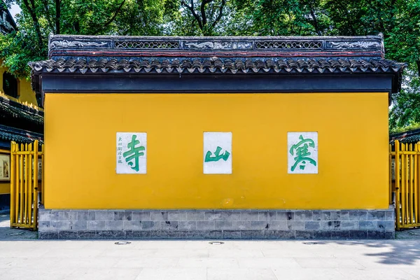 Yellow screen wall of Hanshan Temple, Suzhou, Jiangsu Province, China. Yellow wall of Hanshan Temple. Chinese translation on the yellow wall: Hanshan Temple.