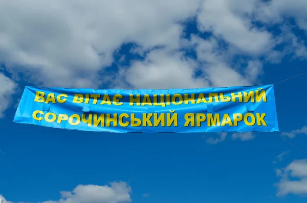 Velyki Sorochintsi Ukraine August 2017 Welkom Banner Nationale Oekraïense Jaarlijkse — Stockfoto