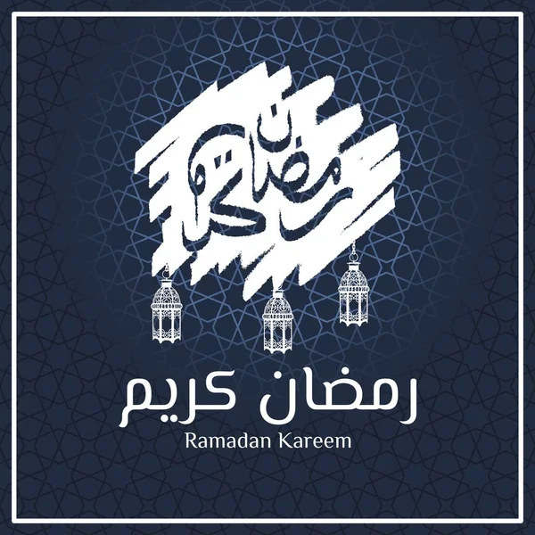 伊斯兰贺卡设计 阿拉伯书法中斋月 Kareem 的笔刷 在几何背景中使用灯笼元素 矢量插图 — 图库矢量图片