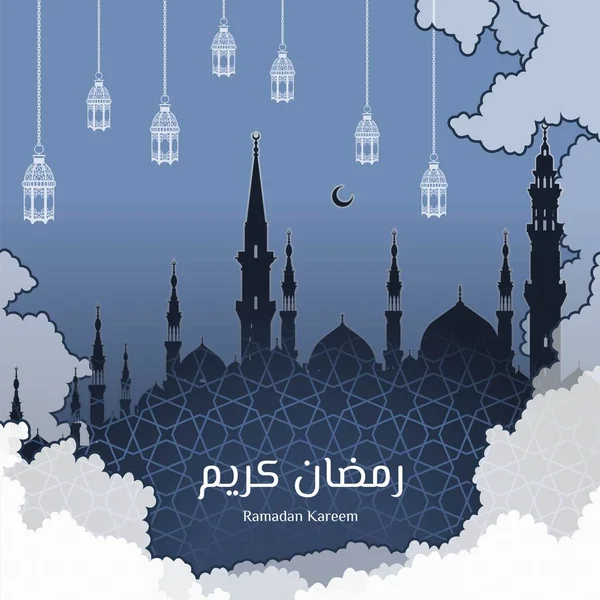 伊斯兰贺卡设计 阿拉伯语中的斋月卡雷姆与先知穆罕默德清真寺的剪影 云彩和灯笼装饰 矢量插图 — 图库矢量图片