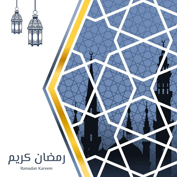 イスラムのグリーティングカードデザイン 預言者ムハンマドのモスクのシルエットを持つアラビア語の言葉でラマダンカリーム 幾何学パターン ベクトルイラスト — ストックベクタ