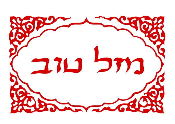 A inscrição caligráfica em hebraico Mazl Tov na tradução significa Felicidade. Letras Hebraico. Ilustração vetorial —  Vetores de Stock
