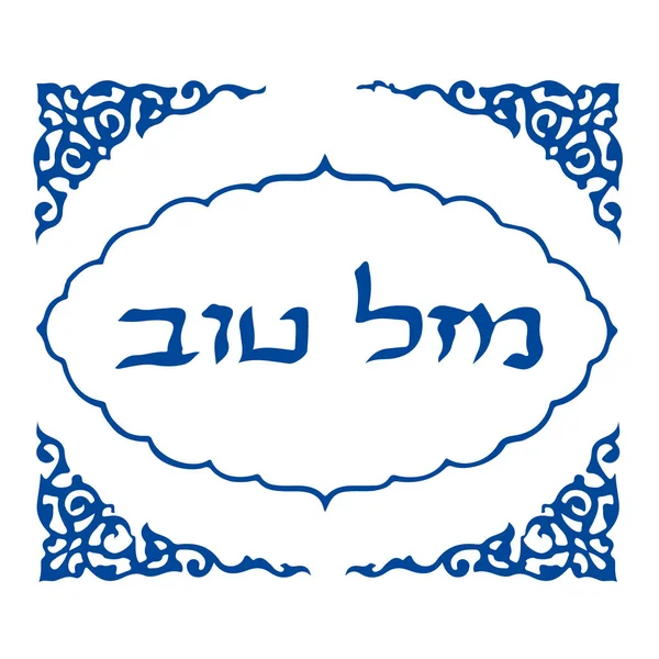 Mazel Tov. Iscrizione calligrafica in ebraico in traduzione significa Felicità . — Vettoriale Stock