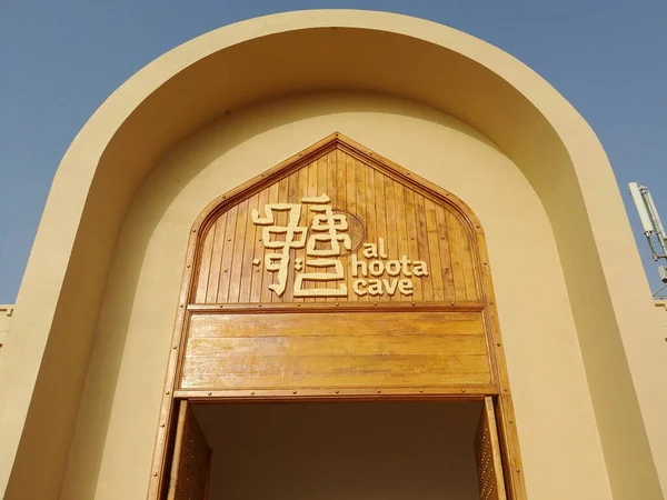 Al Hamra, Umman - 04 28 2018 Al Hoota mağara bilet bürosunun giriş tabelası. Mağara Umman 'daki en popüler turistik mağara.